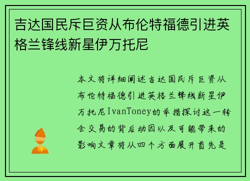 吉达国民斥巨资从布伦特福德引进英格兰锋线新星伊万托尼