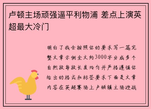 卢顿主场顽强逼平利物浦 差点上演英超最大冷门