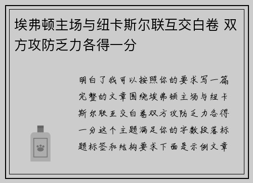 埃弗顿主场与纽卡斯尔联互交白卷 双方攻防乏力各得一分