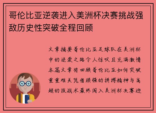 哥伦比亚逆袭进入美洲杯决赛挑战强敌历史性突破全程回顾