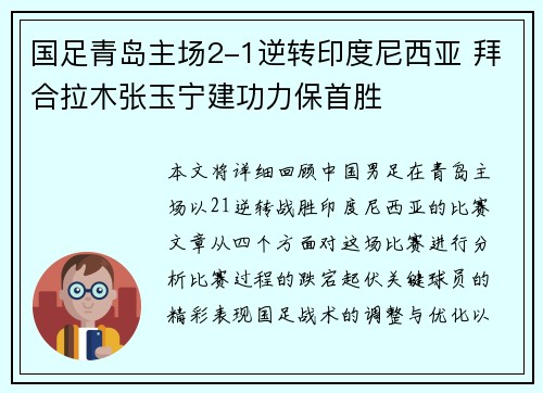 国足青岛主场2-1逆转印度尼西亚 拜合拉木张玉宁建功力保首胜