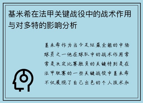 基米希在法甲关键战役中的战术作用与对多特的影响分析
