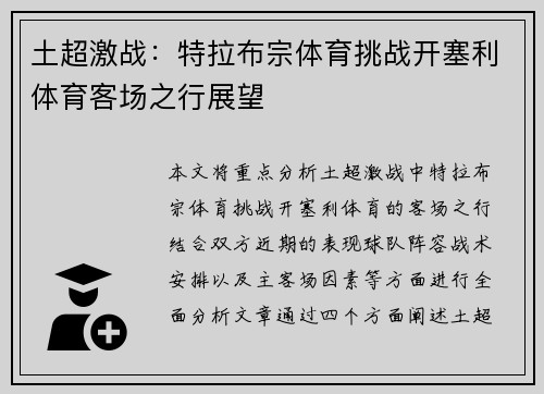 土超激战：特拉布宗体育挑战开塞利体育客场之行展望