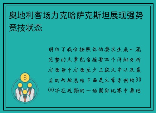 奥地利客场力克哈萨克斯坦展现强势竞技状态