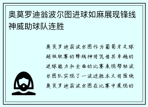 奥莫罗迪翁波尔图进球如麻展现锋线神威助球队连胜