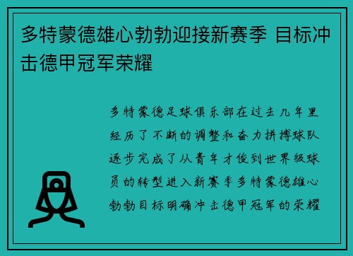 多特蒙德雄心勃勃迎接新赛季 目标冲击德甲冠军荣耀