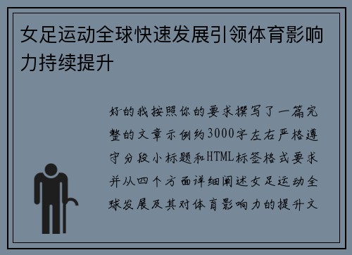 女足运动全球快速发展引领体育影响力持续提升