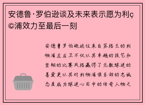 安德鲁·罗伯逊谈及未来表示愿为利物浦效力至最后一刻