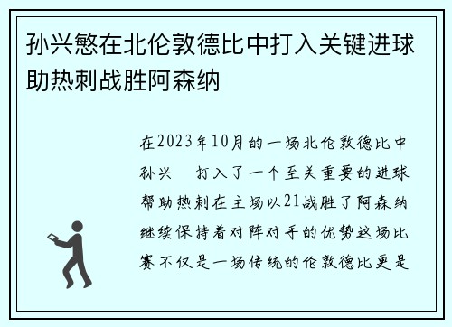 孙兴慜在北伦敦德比中打入关键进球助热刺战胜阿森纳