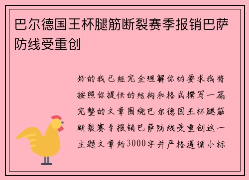 巴尔德国王杯腿筋断裂赛季报销巴萨防线受重创