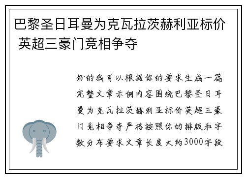 巴黎圣日耳曼为克瓦拉茨赫利亚标价 英超三豪门竞相争夺