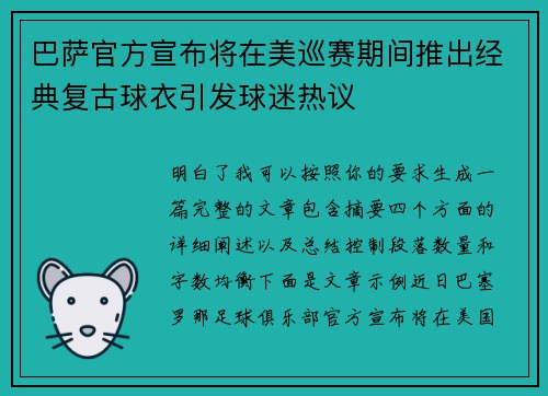 巴萨官方宣布将在美巡赛期间推出经典复古球衣引发球迷热议