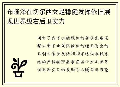布隆泽在切尔西女足稳健发挥依旧展现世界级右后卫实力