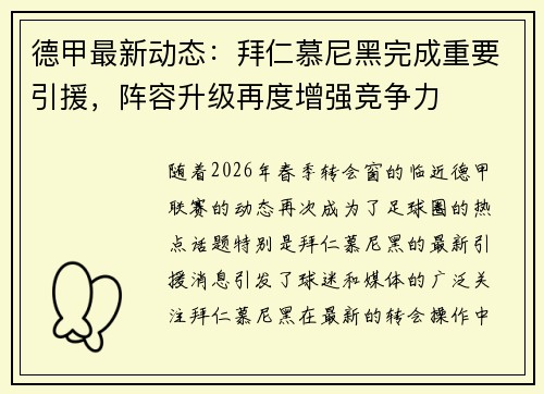 德甲最新动态：拜仁慕尼黑完成重要引援，阵容升级再度增强竞争力