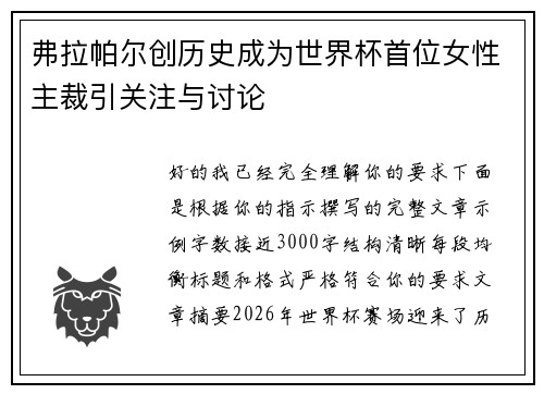 弗拉帕尔创历史成为世界杯首位女性主裁引关注与讨论