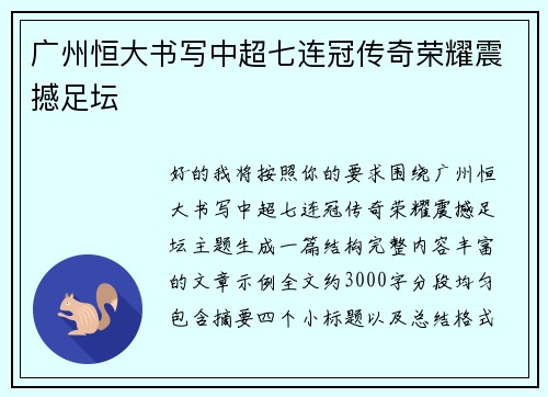 广州恒大书写中超七连冠传奇荣耀震撼足坛