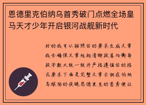 恩德里克伯纳乌首秀破门点燃全场皇马天才少年开启银河战舰新时代