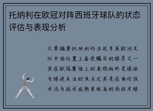 托纳利在欧冠对阵西班牙球队的状态评估与表现分析