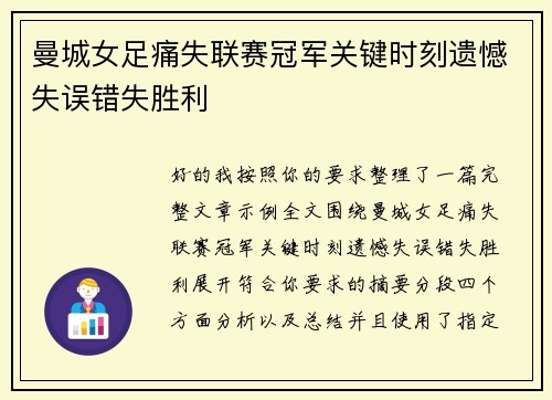 曼城女足痛失联赛冠军关键时刻遗憾失误错失胜利