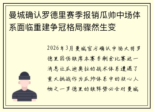 曼城确认罗德里赛季报销瓜帅中场体系面临重建争冠格局骤然生变