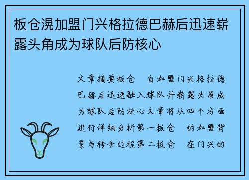 板仓滉加盟门兴格拉德巴赫后迅速崭露头角成为球队后防核心