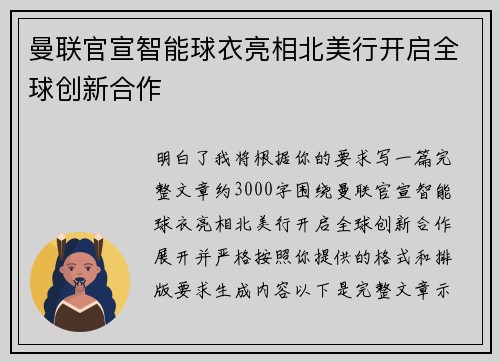 曼联官宣智能球衣亮相北美行开启全球创新合作 曼联官宣智能球衣亮相北美行开启全球创新合作