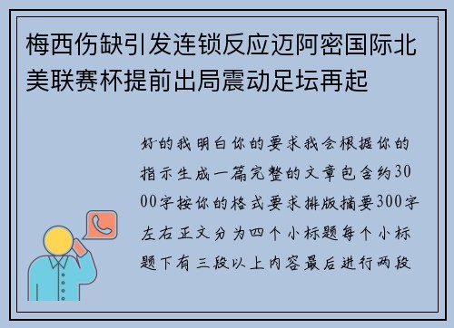 梅西伤缺引发连锁反应迈阿密国际北美联赛杯提前出局震动足坛再起 梅西伤缺引发连锁反应迈阿密国际北美联赛杯提前出局震动足坛再起