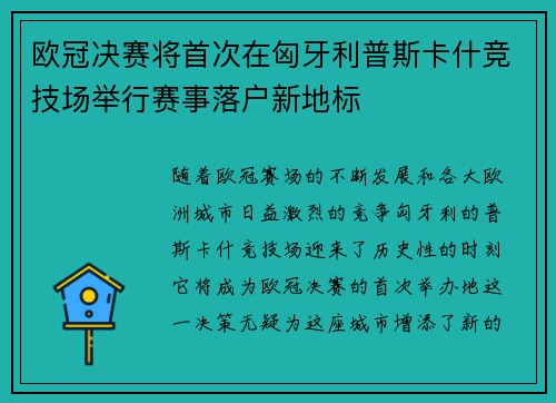 欧冠决赛将首次在匈牙利普斯卡什竞技场举行赛事落户新地标 欧冠决赛将首次在匈牙利普斯卡什竞技场举行赛事落户新地标