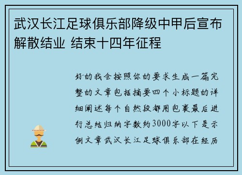 武汉长江足球俱乐部降级中甲后宣布解散结业 结束十四年征程