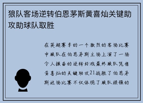 狼队客场逆转伯恩茅斯黄喜灿关键助攻助球队取胜