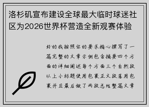 洛杉矶宣布建设全球最大临时球迷社区为2026世界杯营造全新观赛体验