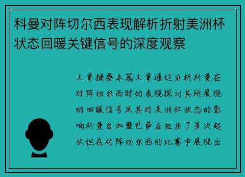 科曼对阵切尔西表现解析折射美洲杯状态回暖关键信号的深度观察