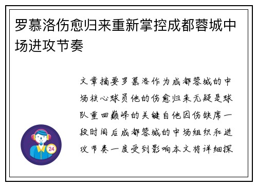 罗慕洛伤愈归来重新掌控成都蓉城中场进攻节奏