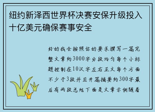 纽约新泽西世界杯决赛安保升级投入十亿美元确保赛事安全
