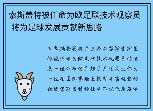 索斯盖特被任命为欧足联技术观察员 将为足球发展贡献新思路