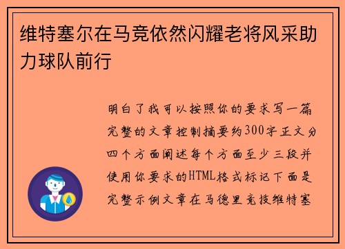 维特塞尔在马竞依然闪耀老将风采助力球队前行