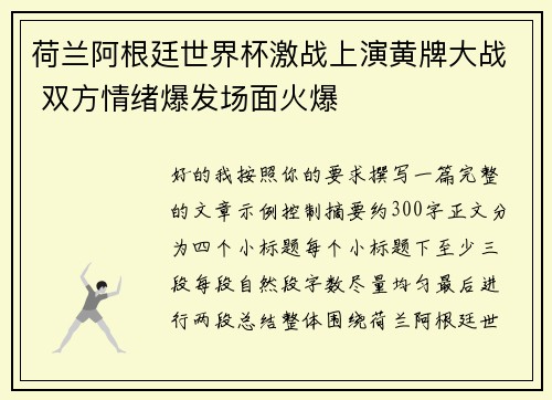 荷兰阿根廷世界杯激战上演黄牌大战 双方情绪爆发场面火爆