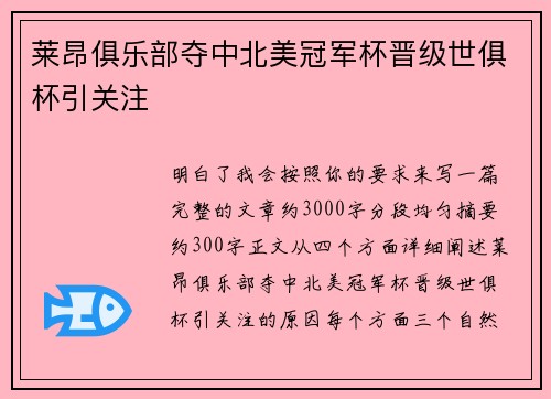 莱昂俱乐部夺中北美冠军杯晋级世俱杯引关注