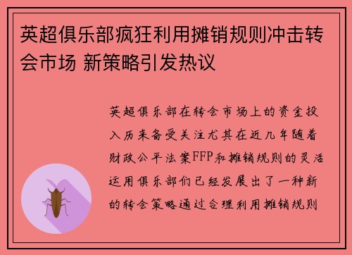 英超俱乐部疯狂利用摊销规则冲击转会市场 新策略引发热议
