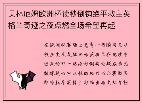 贝林厄姆欧洲杯读秒倒钩绝平救主英格兰奇迹之夜点燃全场希望再起
