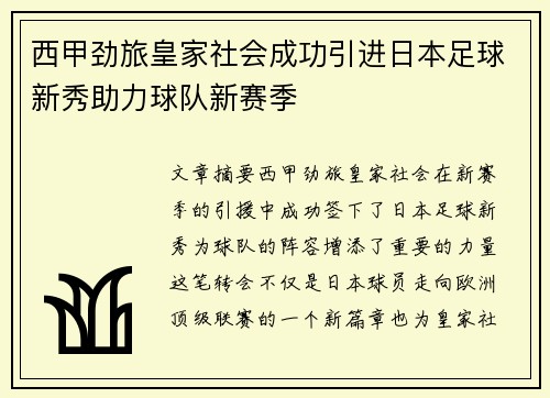 西甲劲旅皇家社会成功引进日本足球新秀助力球队新赛季