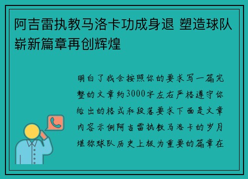 阿吉雷执教马洛卡功成身退 塑造球队崭新篇章再创辉煌