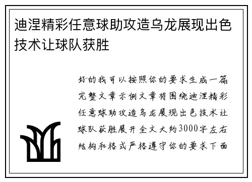 迪涅精彩任意球助攻造乌龙展现出色技术让球队获胜