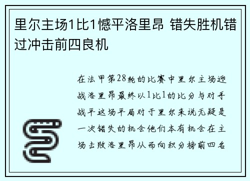 里尔主场1比1憾平洛里昂 错失胜机错过冲击前四良机