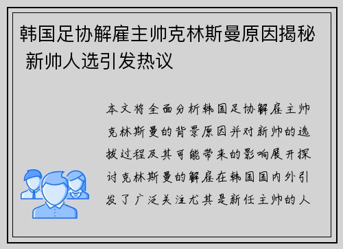 韩国足协解雇主帅克林斯曼原因揭秘 新帅人选引发热议