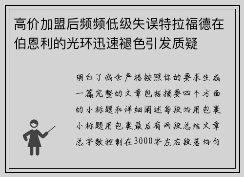 高价加盟后频频低级失误特拉福德在伯恩利的光环迅速褪色引发质疑