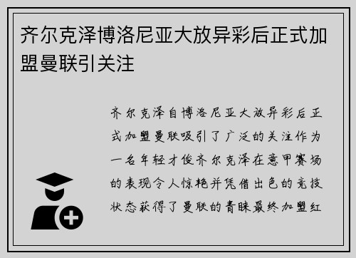 齐尔克泽博洛尼亚大放异彩后正式加盟曼联引关注 齐尔克泽博洛尼亚大放异彩后正式加盟曼联引关注