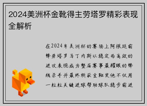 2024美洲杯金靴得主劳塔罗精彩表现全解析