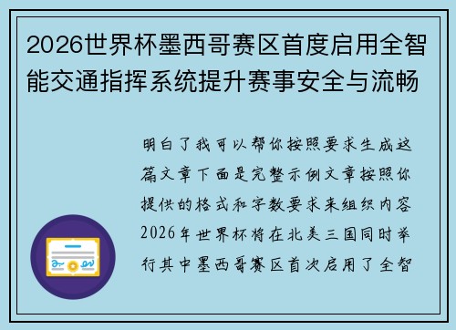 2026世界杯墨西哥赛区首度启用全智能交通指挥系统提升赛事安全与流畅度