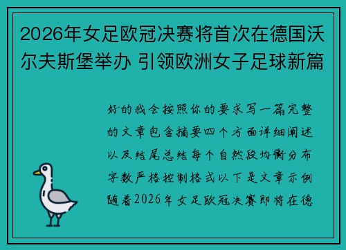 2026年女足欧冠决赛将首次在德国沃尔夫斯堡举办 引领欧洲女子足球新篇章